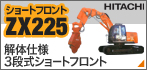 ショートフロントZX225