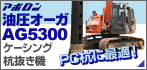 ケーシング杭抜き機 油圧オーガAG5300