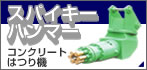 コンクリートはつり機 スパイキーハンマー