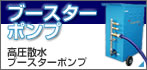 ブースターポンプ