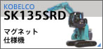 マグネット仕様機SK135SRD