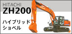 ZH200 ハイブリッドショベル