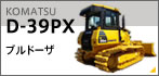 D-39PX ブルドーザー