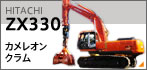 カメレオンクラムZX330