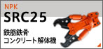 鉄筋鉄骨コンクリート解体機 SRC25