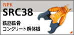 鉄筋鉄骨コンクリート解体機 SRC38