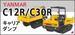 キャリアダンプ C12R / C30R