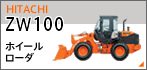 ホイールローダZW100