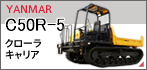 クローラキャリアC50R-5