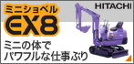 ミニショベルEX8